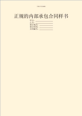 正规的内部承包合同样书