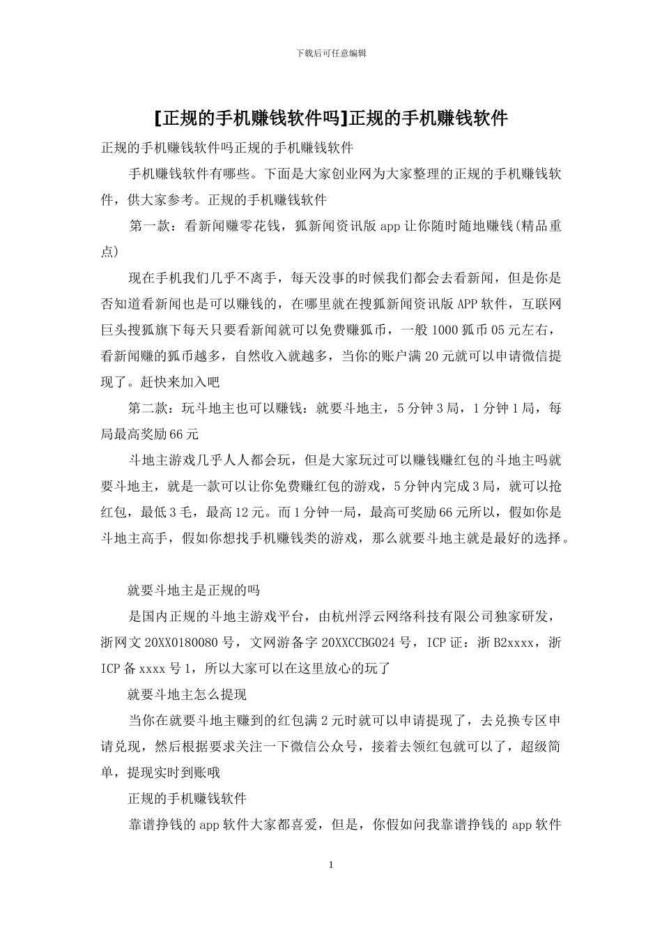 正规的手机赚钱软件_第1页