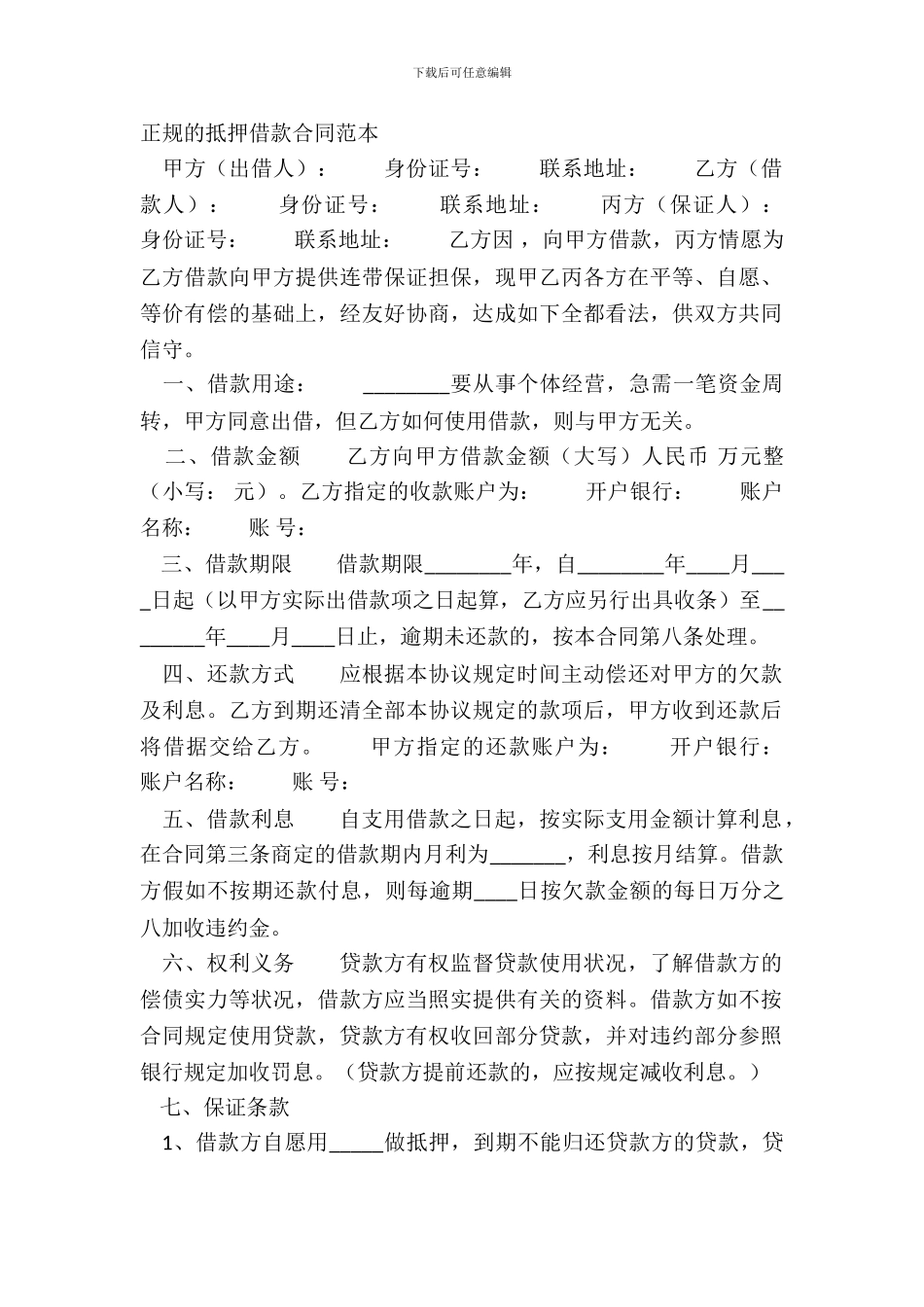 正规的抵押借款合同范本_第2页