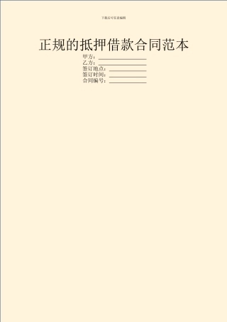 正规的抵押借款合同范本