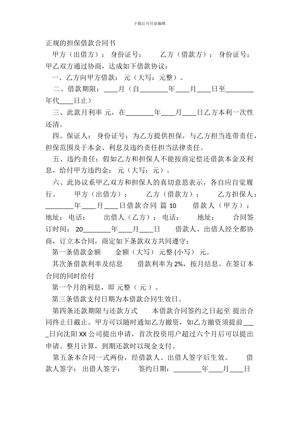 正规的担保借款合同书_第2页