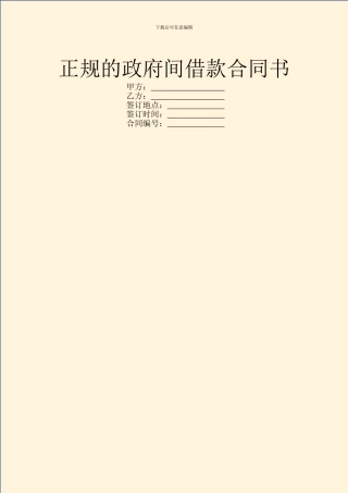 正规的政府间借款合同书