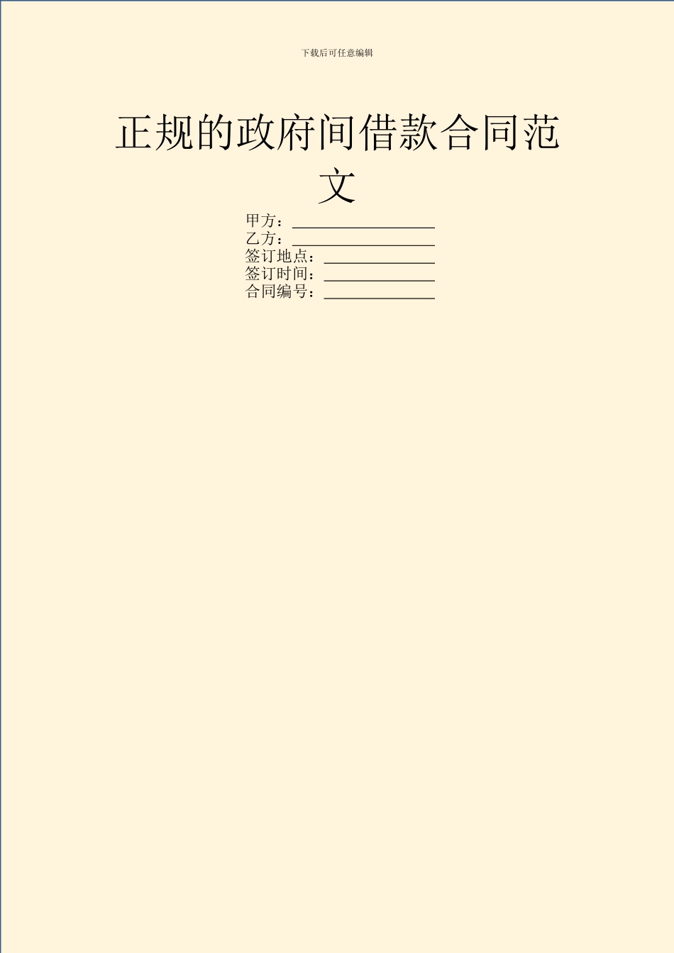 正规的政府间借款合同范文_第1页