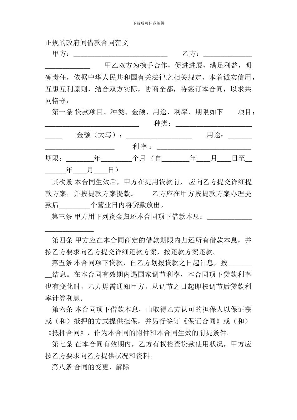 正规的政府间借款合同范文_第2页