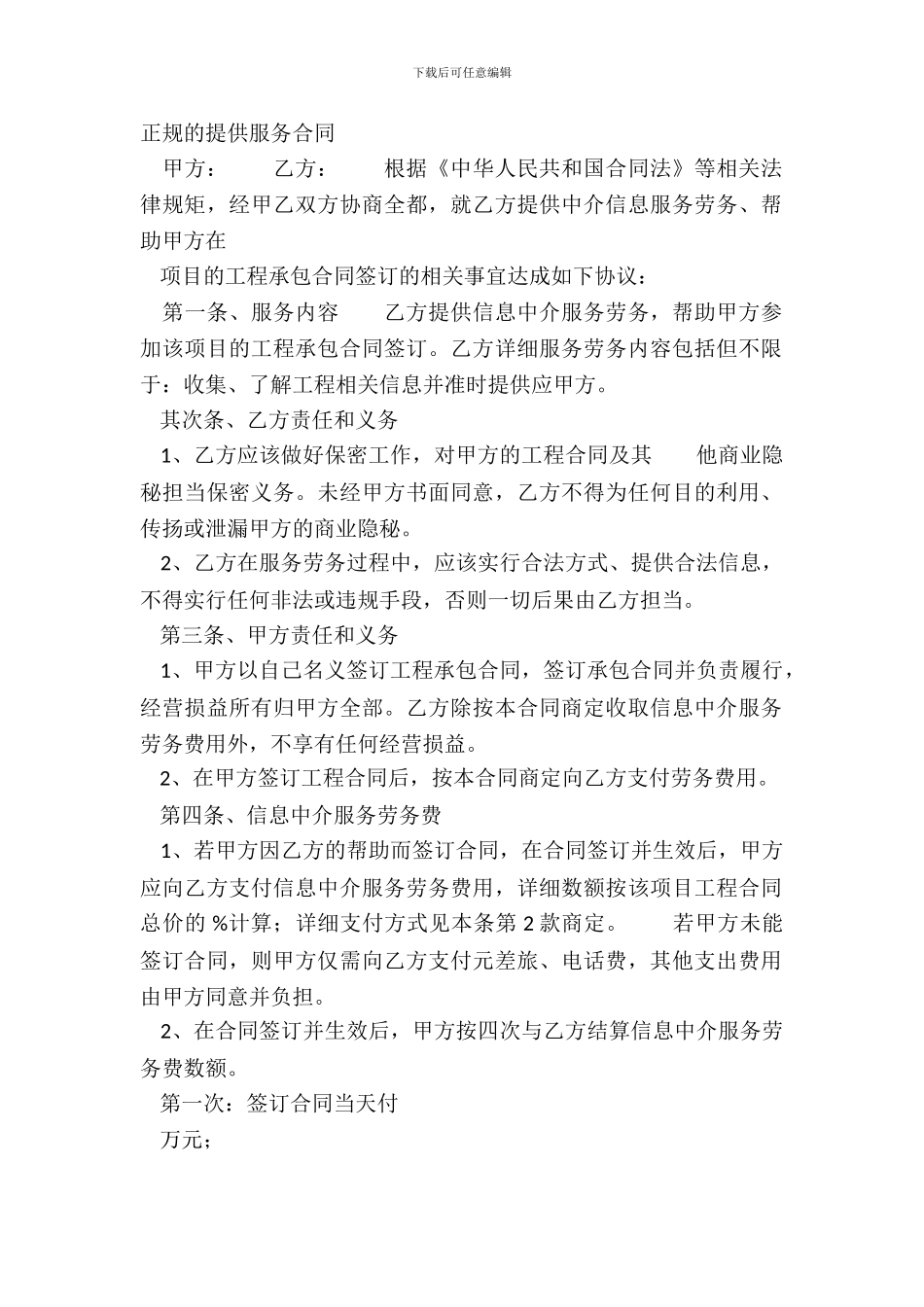 正规的提供服务合同_第2页