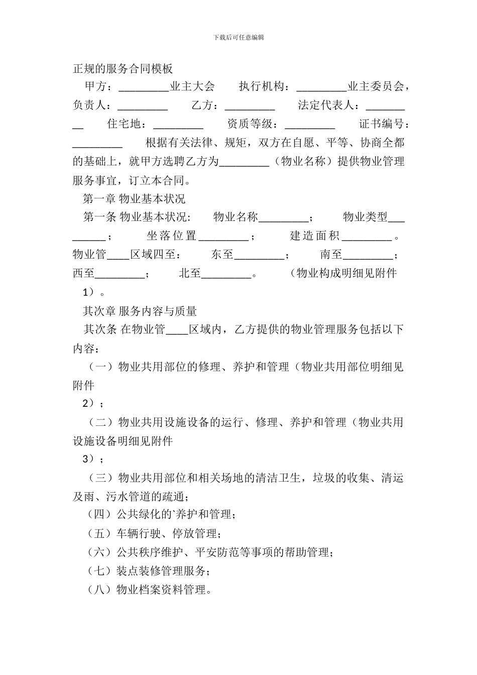 正规的服务合同模板_第2页