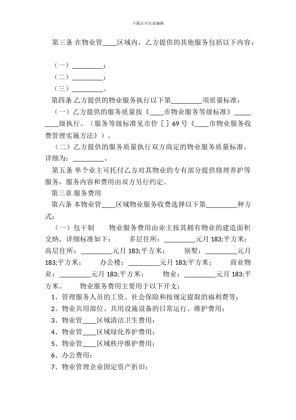 正规的服务合同模板_第3页