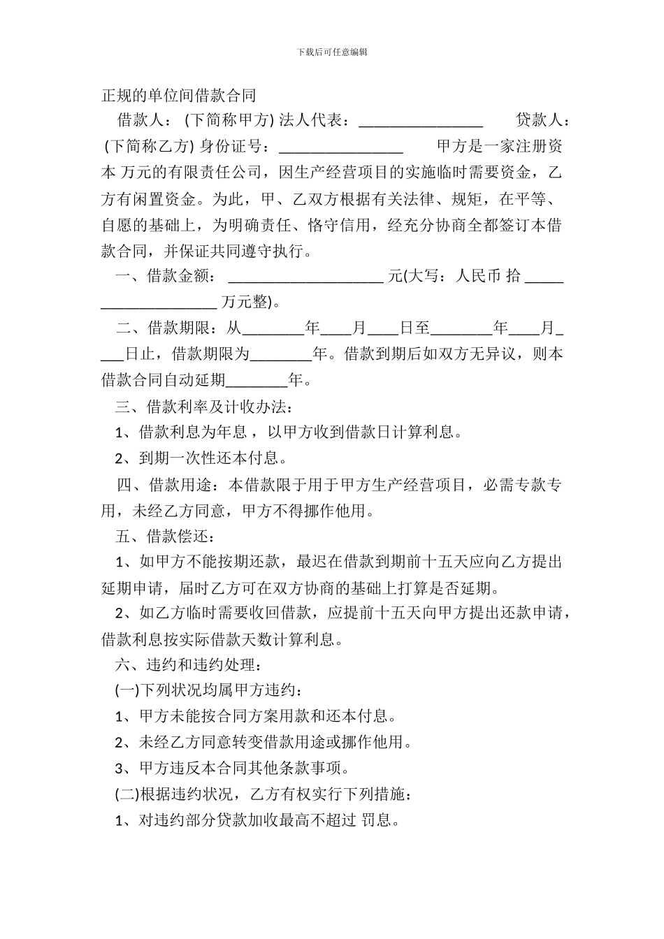 正规的单位间借款合同_第2页