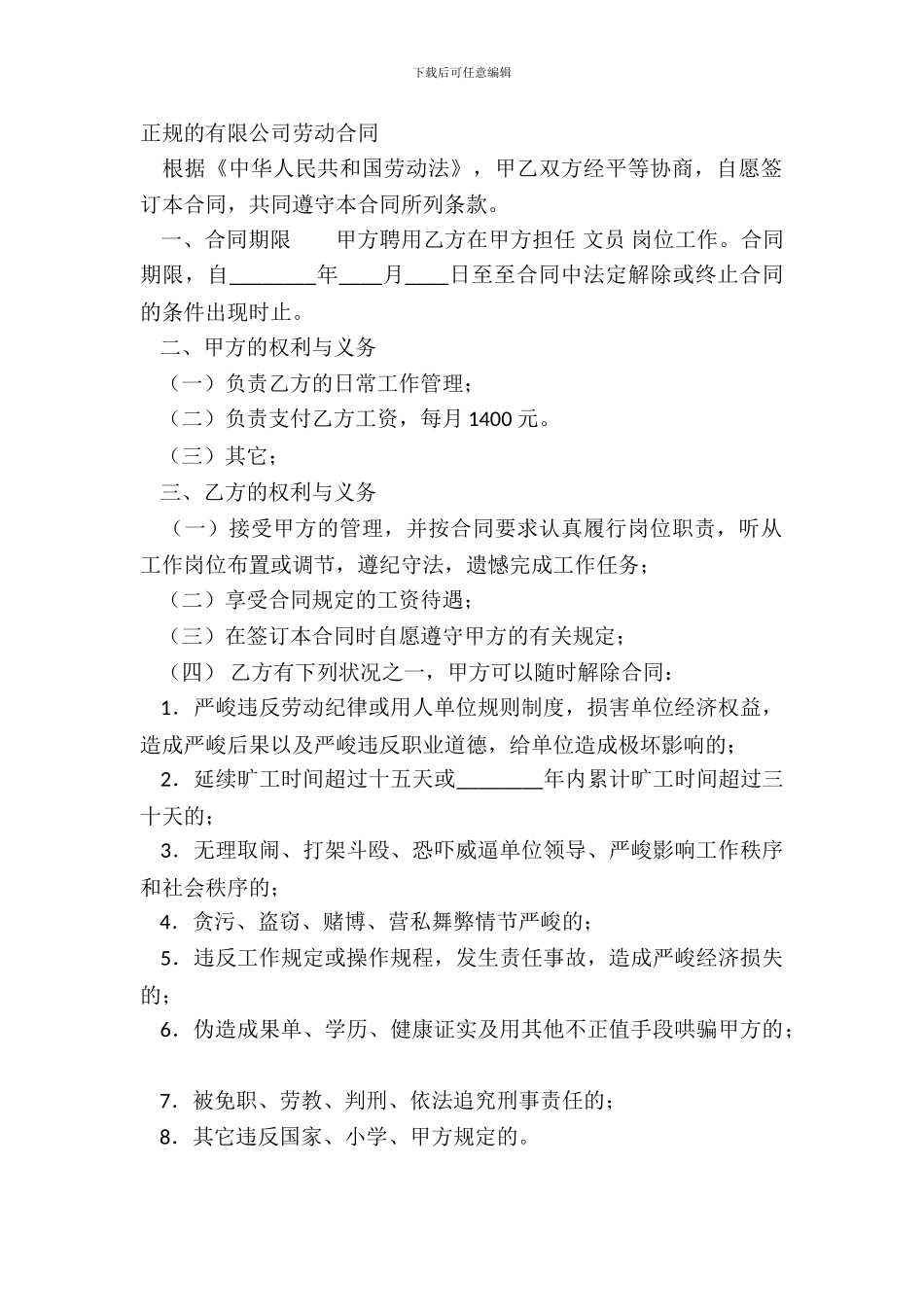 正规的有限公司劳动合同_第2页