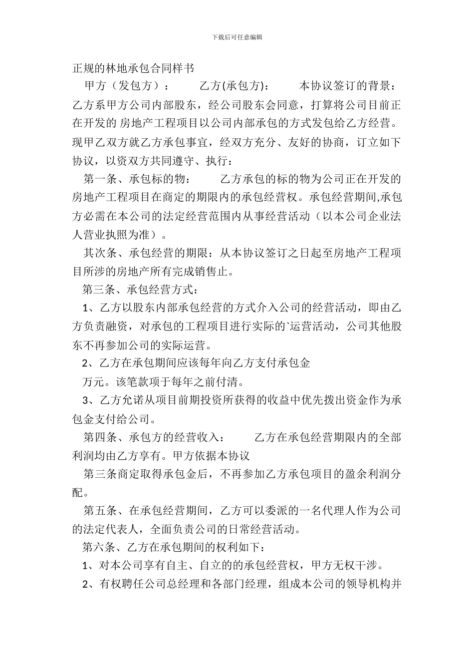 正规的林地承包合同样书_第2页