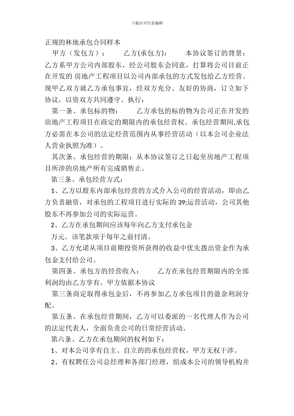 正规的林地承包合同样本_第2页