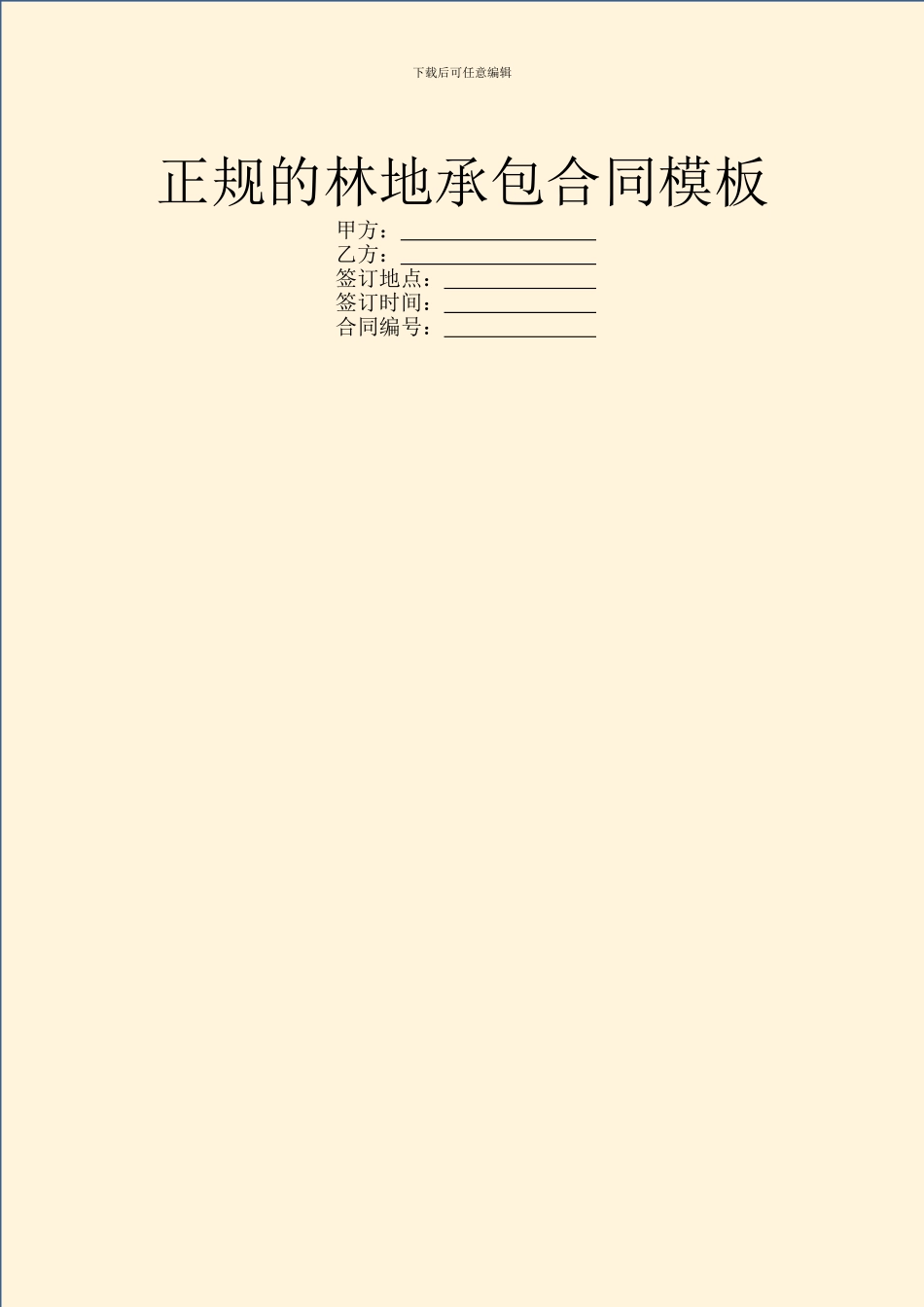 正规的林地承包合同模板_第1页