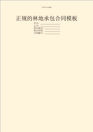 正规的林地承包合同模板