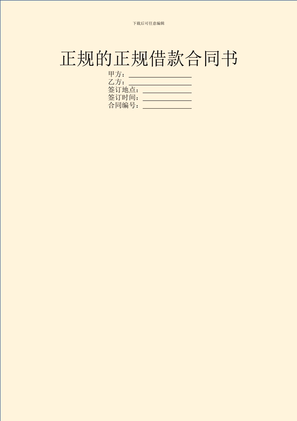 正规的正规借款合同书_第1页