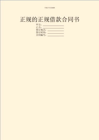 正规的正规借款合同书