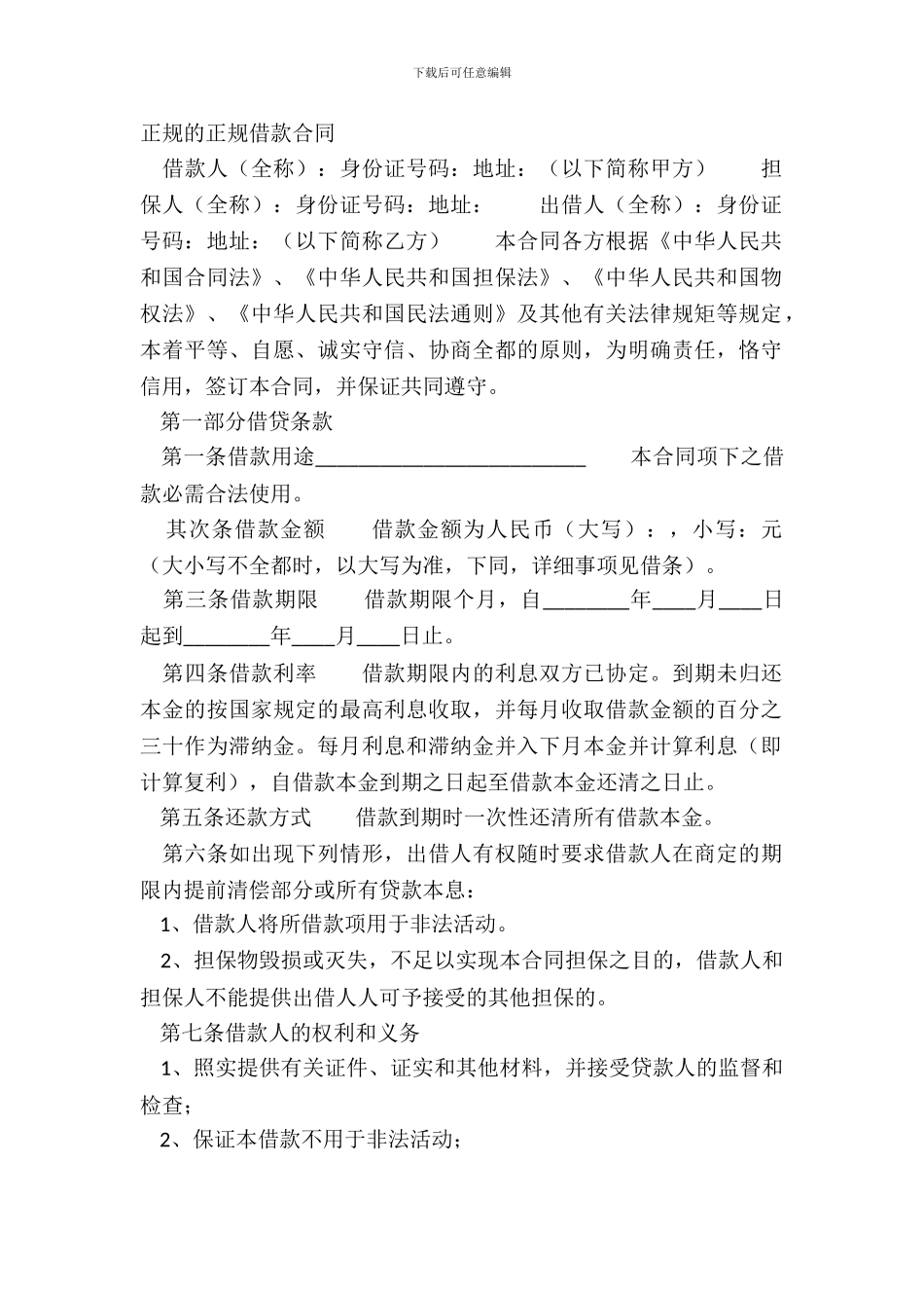 正规的正规借款合同_第2页