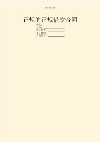 正规的正规借款合同