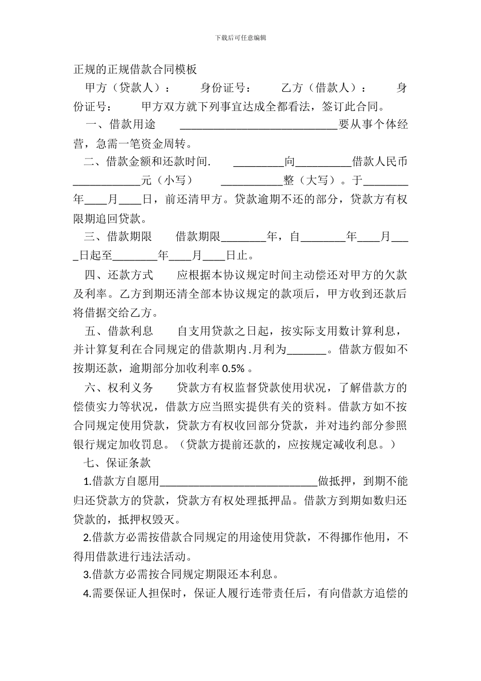 正规的正规借款合同模板_第2页