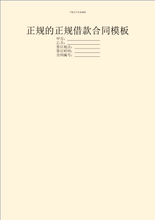 正规的正规借款合同模板