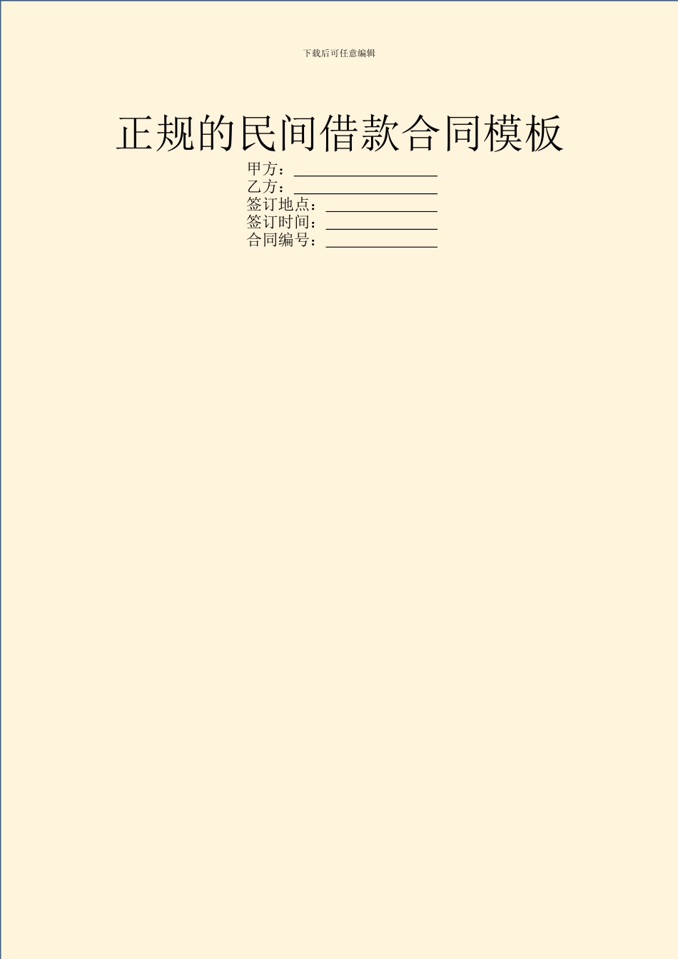 正规的民间借款合同模板_第1页