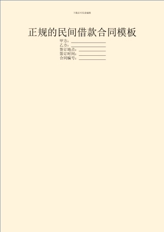 正规的民间借款合同模板