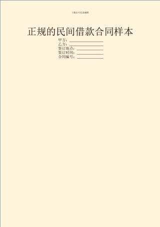 正规的民间借款合同样本