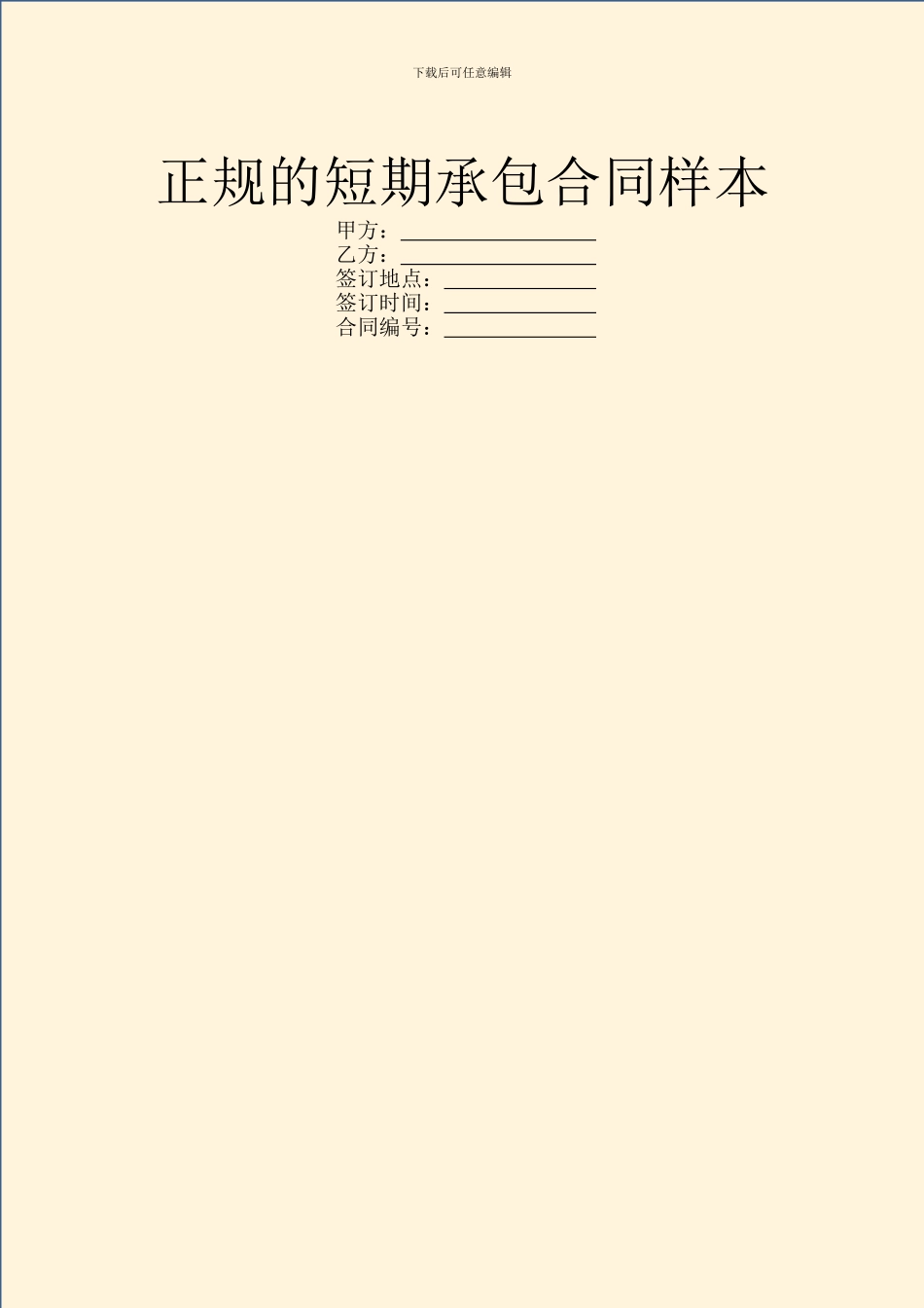 正规的短期承包合同样本_第1页