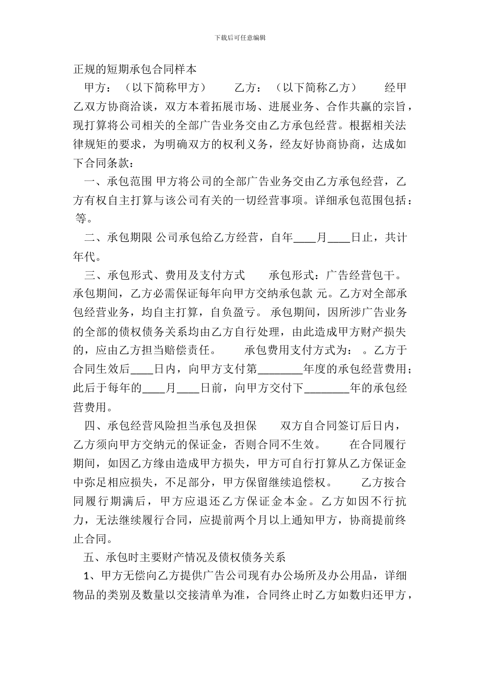 正规的短期承包合同样本_第2页