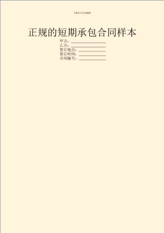 正规的短期承包合同样本