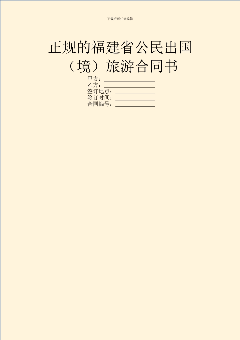 正规的福建省公民出国旅游合同书_第1页