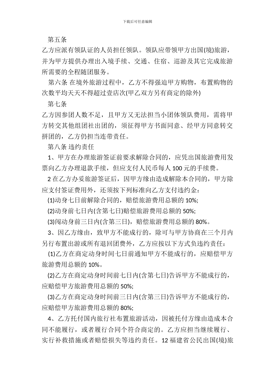 正规的福建省公民出国旅游合同书_第3页