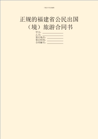 正规的福建省公民出国旅游合同书