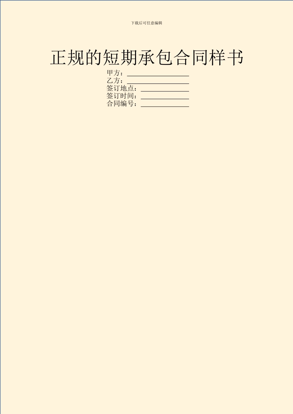 正规的短期承包合同样书_第1页
