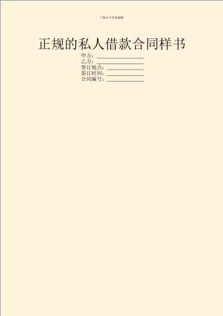 正规的私人借款合同样书