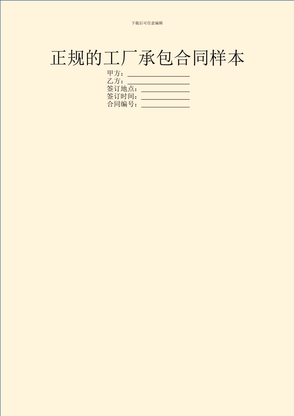 正规的工厂承包合同样本_第1页