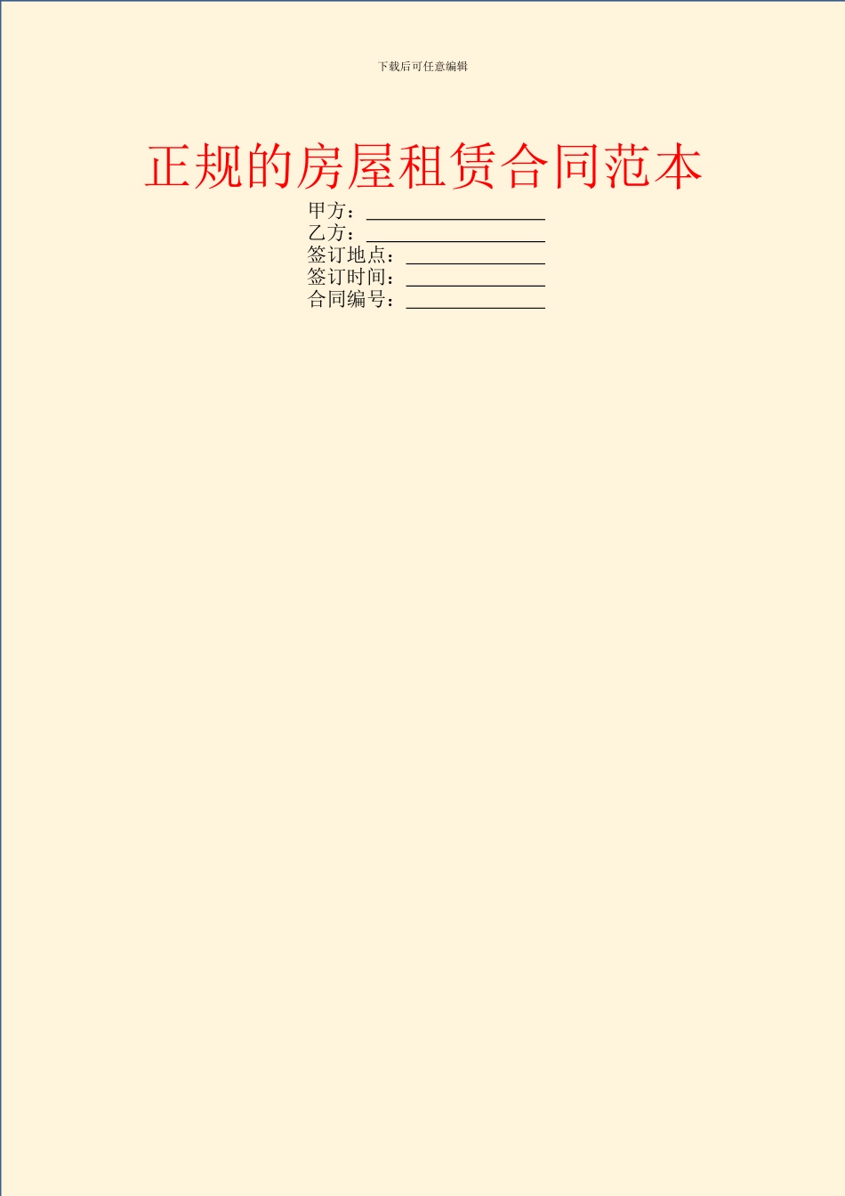 正规的房屋租赁合同范本_第1页