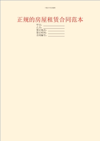正规的房屋租赁合同范本