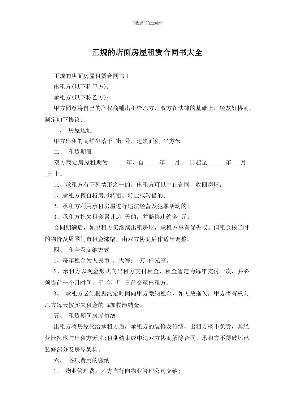 正规的店面房屋租赁合同书大全_第1页
