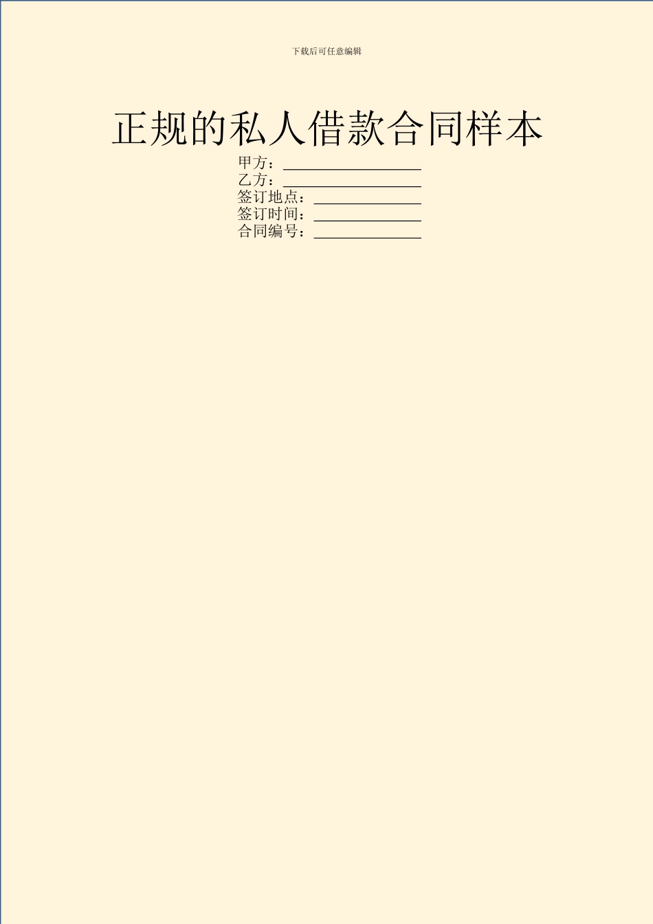 正规的私人借款合同样本_第1页