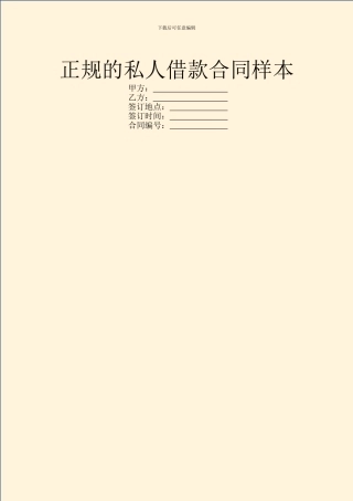 正规的私人借款合同样本
