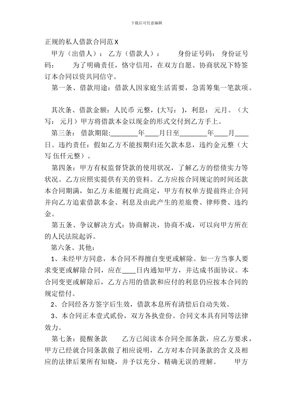 正规的私人借款合同范X_第2页