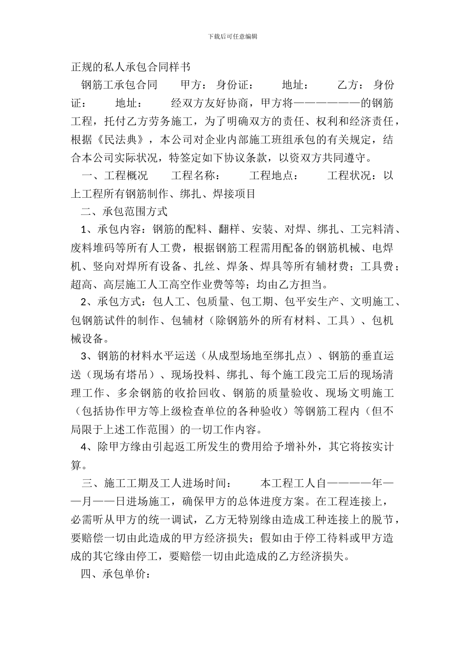 正规的私人承包合同样书_第2页