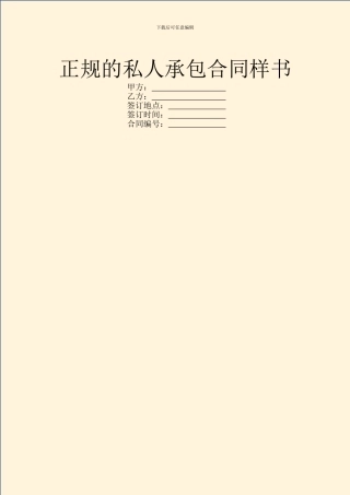 正规的私人承包合同样书