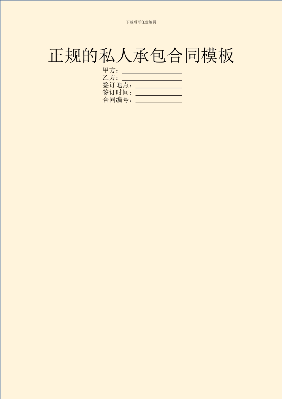 正规的私人承包合同模板_第1页