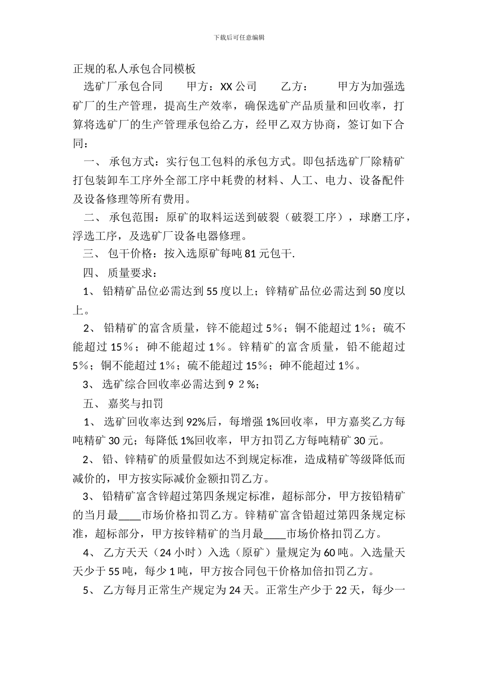 正规的私人承包合同模板_第2页