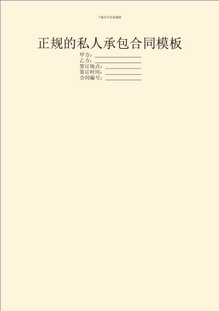 正规的私人承包合同模板