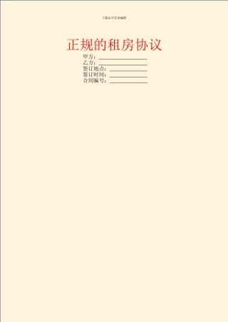 正规的租房协议