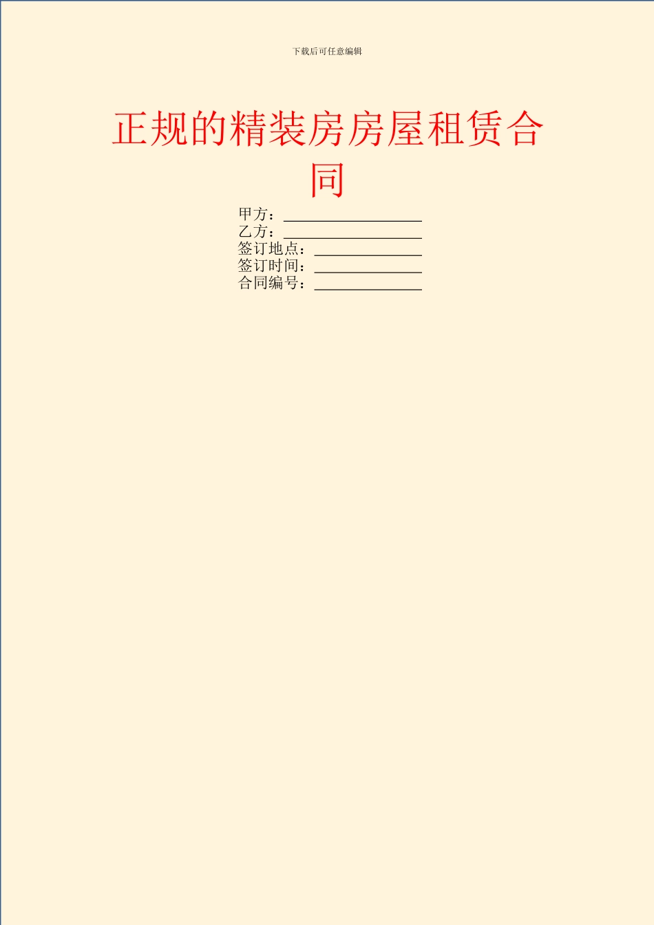 正规的精装房房屋租赁合同_第1页