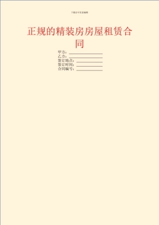 正规的精装房房屋租赁合同