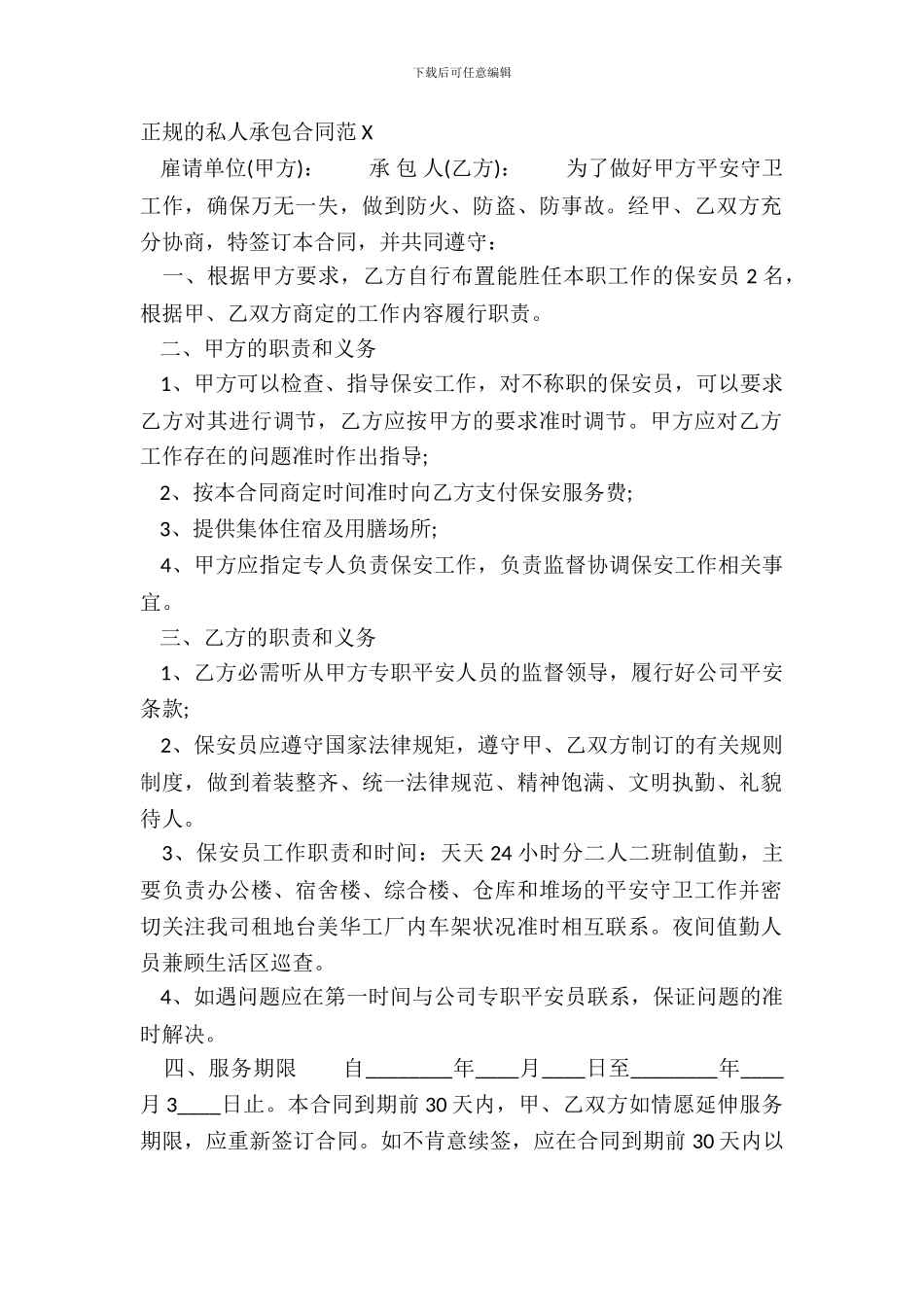 正规的私人承包合同范X_第2页